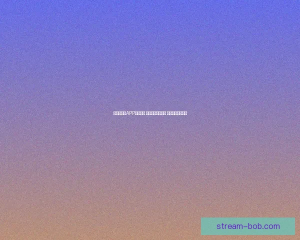 世界杯竞猜APP投注攻略 揭示精准预测技巧 提升您的投注胜率